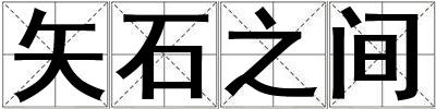 矢石之間