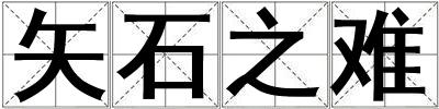 矢石之難