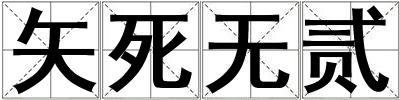 矢死無貳
