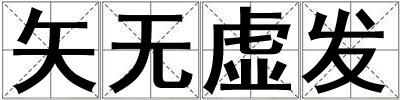 矢無虛發