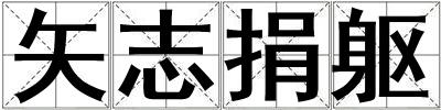 矢志捐軀