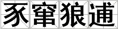 豕竄狼逋