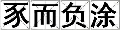 豕而負涂