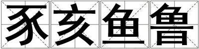 豕亥魚魯