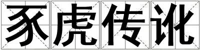 豕虎傳訛