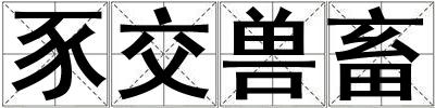 豕交獸畜