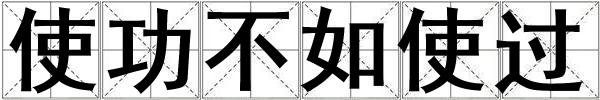 使功不如使過