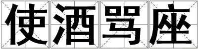 使酒罵座