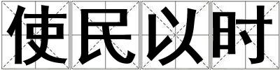 使民以時