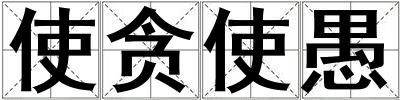 使貪使愚