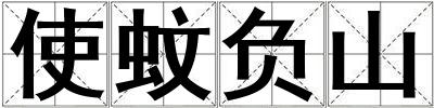 使蚊負(fù)山