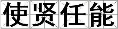使賢任能