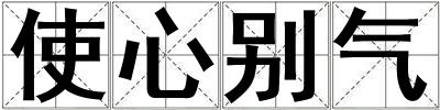 使心別氣