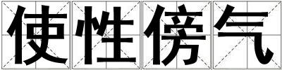 使性傍氣