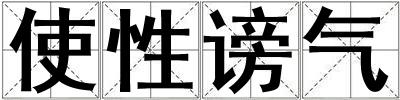 使性謗氣