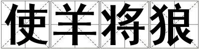 使羊將狼