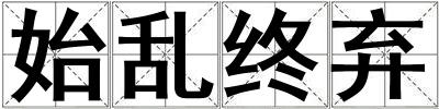 始亂終棄