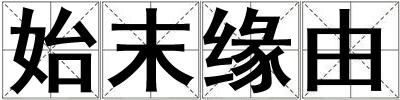始末緣由