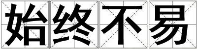 始終不易