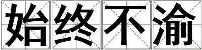 始終不渝