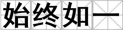 始終如一