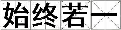 始終若一