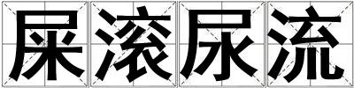 屎滾尿流
