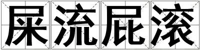 屎流屁滾