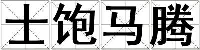 士飽馬騰