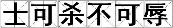 士可殺不可辱