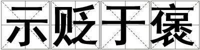 示貶于褒