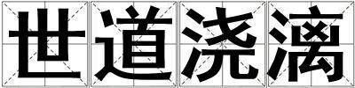 世道澆漓