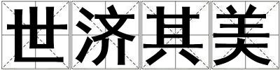 世濟其美