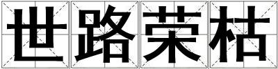 世路榮枯