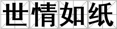 世情如紙