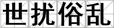 世擾俗亂