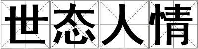 世態人情