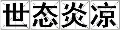世態(tài)炎涼