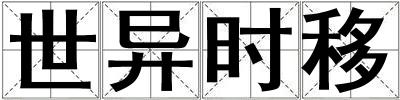 世異時移