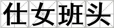 仕女班頭