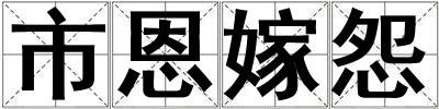 市恩嫁怨
