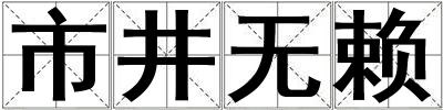 市井無賴