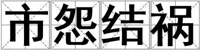 市怨結禍