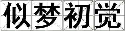 似夢(mèng)初覺(jué)