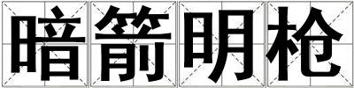 暗箭明槍