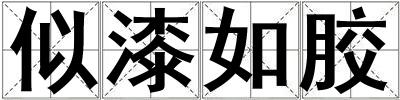 似漆如膠