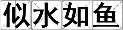 似水如魚