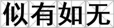 似有如無