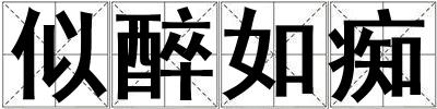 似醉如癡