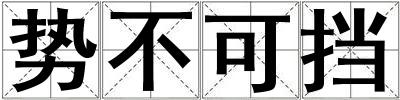 勢不可擋